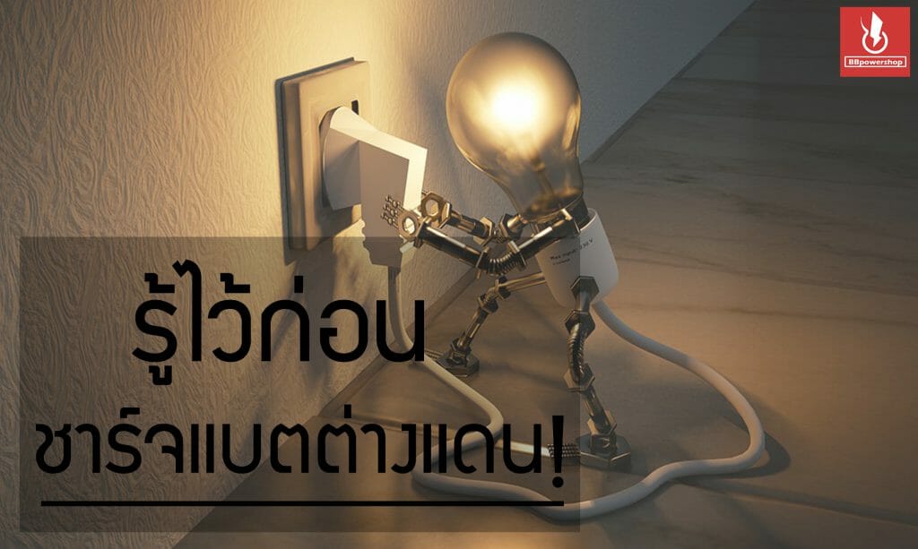 รู้ไว้ก่อน ชาร์จแบตต่างแดน!