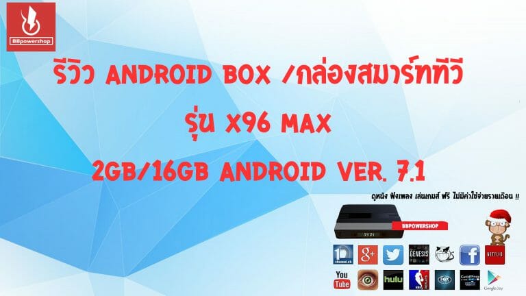 Review กล่องแอนดรอยด์ X96 Max ram 2GB/ rom 16 GB android 7.1