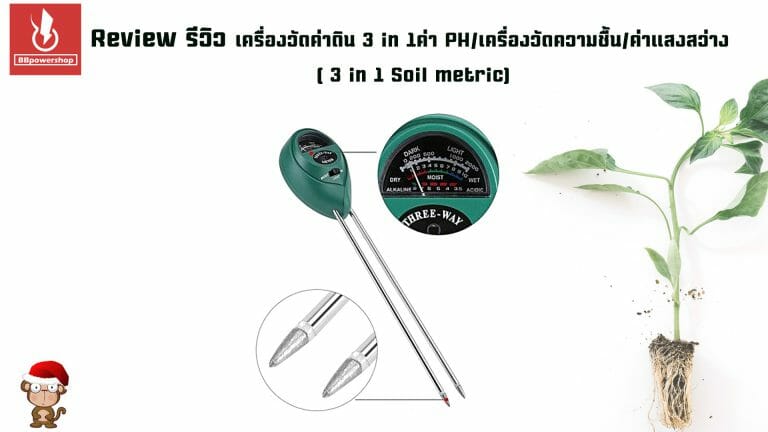 รีวิว3in1เครื่องวัดค่าดิน