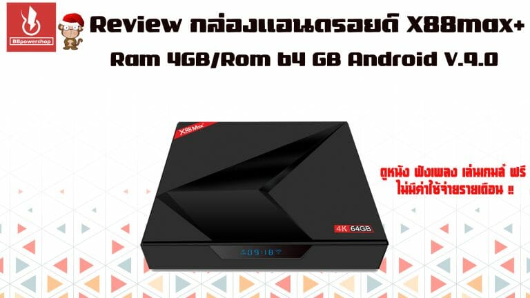 รีวิวam88max-BBpowershop