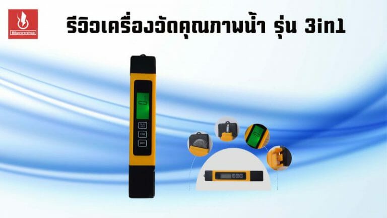รีวิวเครื่องวัดคุณภาพน้ำ 3in1