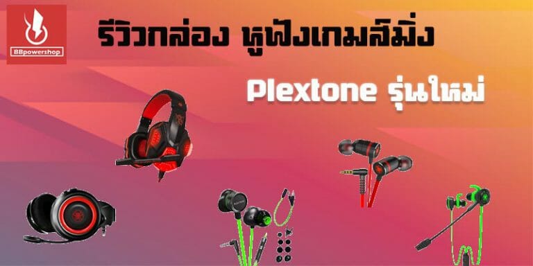 รีวิวหูฟังเกมมิ่ง plextone-1