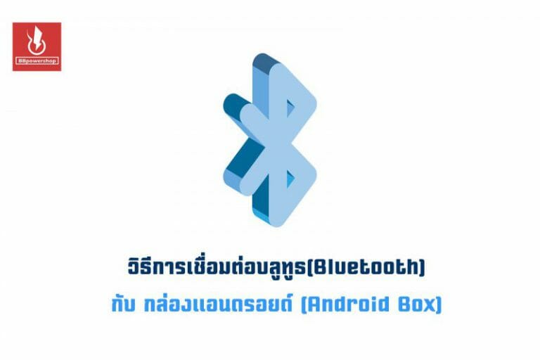 ต่อบลูทูธกล่องแอนดรอย-01