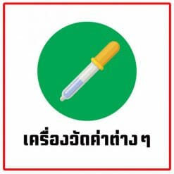 อุปกรณ์วัดค่าต่างๆ