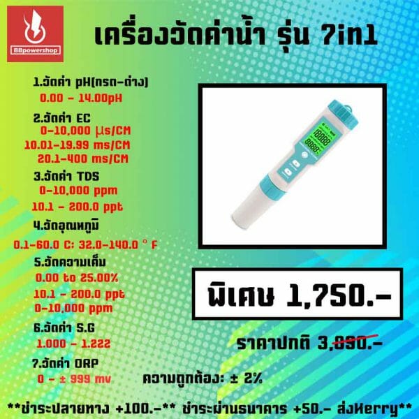 วัดค่าน้ำ7in1