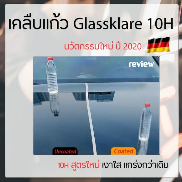 น้ำยาเคลือบแก้ว 10-H-02