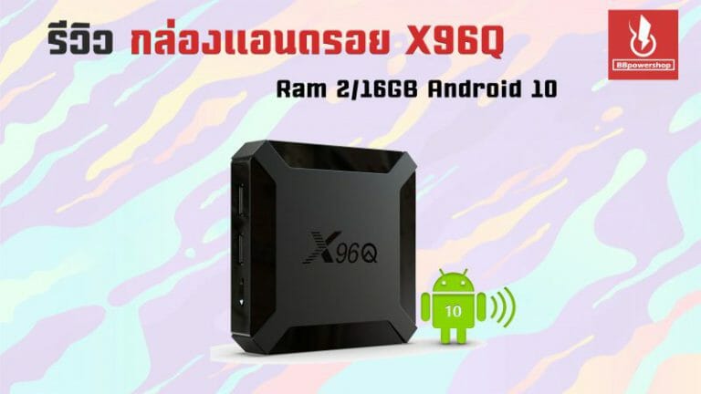 กล่องแอนดรอย X96Q 2/16GB