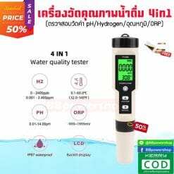 เครื่องวัดคุณภาพน้ำดื่ม4in1-08